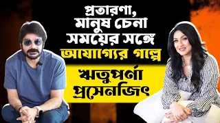 সময়ের সঙ্গে সম্পর্কের খেলায় Ajogyo জুটি |  Prosenjit Chatterjee | Rituparna Sengupta | Siti Cinema