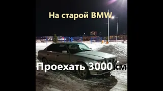 3000 км на только что купленной БМВ Е34 доедет ли? Часть 1