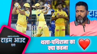 #ipl2024  | वसीम: धोनी, दुबे और पथिराना CSK की जीत के बड़े नायक रहे | #cskvsmi