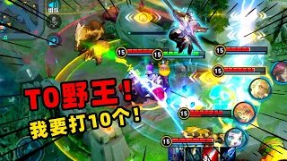 旬猫：真正的T0野王，霸气1V5，改观队友的态度