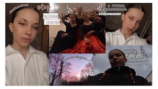 vlog: отчётный концерт хореографии*выступаем и много смеёмся