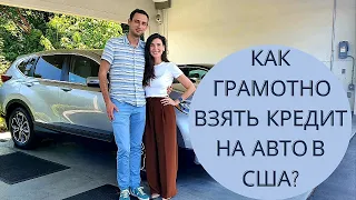 КАК ГРАМОТНО ВЗЯТЬ КРЕДИТ НА АВТО В США?