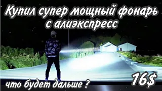 КУПИЛ СУПЕР МОЩНЫЙ ФОНАРЬ С АЛИЭКСПРЕСС. ШОК УЛЬТРА ЯРКИЙ ФОНАРЬ !!! Смотреть всем ...