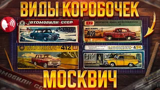 Коробочки Москвич для моделей машин виды