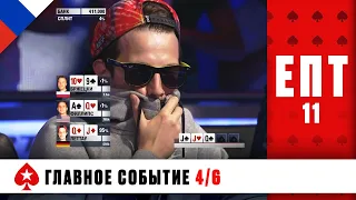 КТО ПРОЙДЁТ В СЛЕДУЮЩИЙ ИГРОВОЙ ДЕНЬ ♠️ ЕВРОПЕЙСКИЙ ПОКЕРНЫЙ ТУР 11 ♠️ PokerStars Russian