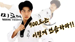 900도발차기 이렇게 연습하라 [미필자 이재준편] 900Kick Training