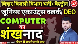 BSPHCL JUNIOR ACCOUNTS CLERK & बिहार बेल्ट्रॉन DEO 2024 |COMPUTER CLAS का शंखनाद | BY DHEERENDRA SIR