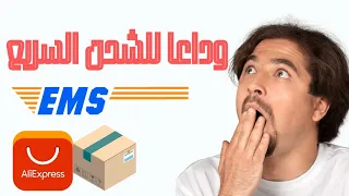 أخر تجربة مع الشحن السريع EMS||من AliExpress