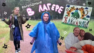 выходные в детском лагере