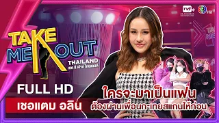 เฌอแตม อลิน - เทคมีเอาท์ไทยแลนด์ ep.12 (20 พ.ย. 64) FULL HD