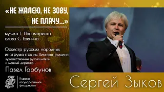 Сергей Зыков «НЕ ЖАЛЕЮ, НЕ ЗОВУ, НЕ ПЛАЧУ…»