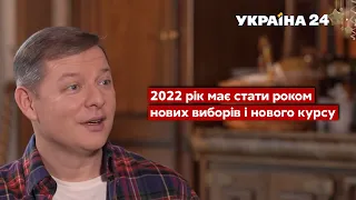 Зеленський відповідатиме, будуть дострокові вибори 2022 - Ляшко / Хард з Влащенко - 2.01, Україна 24