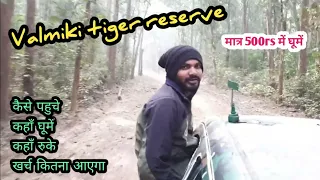 Valmiki tiger reserve -Tour plan -कहाँ और कैसे घूमें -Nature safari के साथ मात्र 500 में घूमें