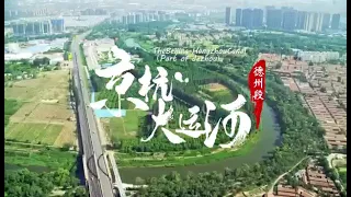 京杭大运河德州段Dezhou section of Beijing Hangzhou Grand Canal