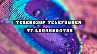 Телевизор TELEFUNKEN TF-LED40S04T2S