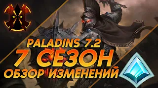 ОБЗОР ИЗМЕНЕНИЙ 7ГО СЕЗОНА НА ПТС - Paladins 7.2