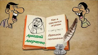 А. Аверченко "Как я сделался лгуном", "Дурацкое положение", аудиокниги. A. Averchenko, audiobooks