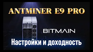 Подключение и настройка асика ANTMINER E9 PRO 3680M/ ДОХОДНОСТЬ И ОКУПАЕМОСТЬ E9 PRO В КОНЦЕ 2023