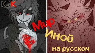 Мир иной - The Other Side | Hazbin Hotel