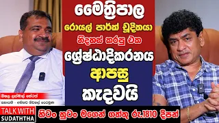 මෛත්‍රිපාල රොයල් පාර්ක් චූදිතයා නිදහස් කරපු එක ශ්‍රේෂ්ඨාදිකරනය ආපසු කැදවයි | SUDAA CREATION |