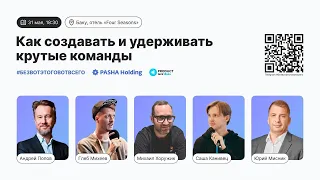 “Как создавать и удерживать крутые команды”