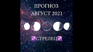 СТРЕЛЕЦ таро прогноз август 2021