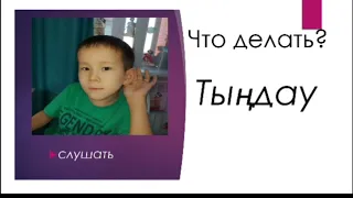 ЕтістікУчим слова на казахском языке легко!!! Глаголы - действия.