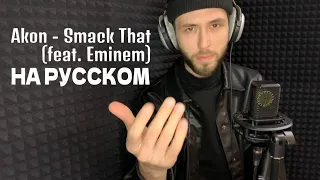 Akon feat. Eminem - Smack That (на русском)