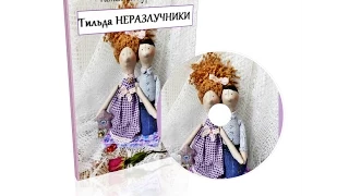 Мастер-класс Куклы Тильда Неразлучники/DIY Tutorial Tilda Dolls Inseparable/Tilda4kids