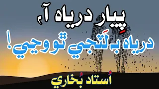 Piyar Daryah Aa | Sindhi Poetry | Shayari | Ustad Bukhari @WiseWaves0