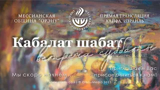 Кабалат Шабат 24 февраля 2022  || Kabbalat Shabbat || Община "Орэну" г. Хайфа, Израиль.