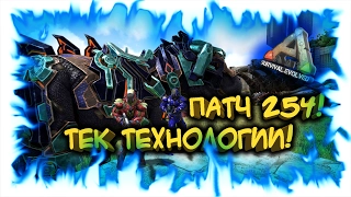 Супер ТЕК Армор и ТЕК технологии! Super TEK Armor and Technology! Patch 254! Патч 254!