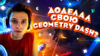 Что я сделал за следующие 8 месяцев? Гов** или норм? Geometry Trash [2]