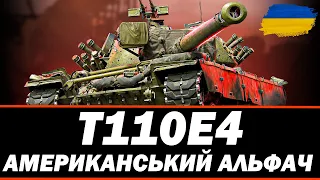 ● T110E4 - НЕДООЦІНЕНИЙ ШТУРМОВИЙ ТАНК  ● 🇺🇦 СТРІМ УКРАЇНСЬКОЮ #ukraine #bizzord