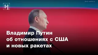 Путин об отношениях с США и новых ракетах