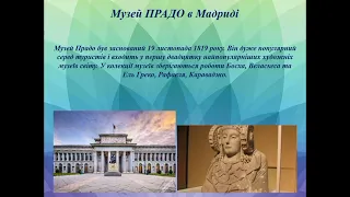 9 клас Мистецтво. Поширення мистецтва: найвідоміші музеї світу