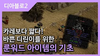 [디아블로2] 리마스터 대비 룬워드 아이템 가이드! 3분 안에 완성입니다.