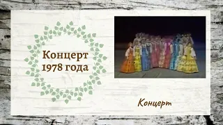 1978 концерт в Государственном Кремлёвском Дворце // Ансамбль "Берёзка"