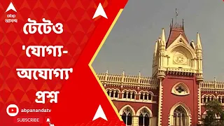 Calcutta Highcourt: টেটেও 'যোগ্য-অযোগ্য' প্রশ্ন হাইকোর্টের। ABP Ananda Live