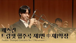 김준영- 페스킨 트럼펫 협주곡 제1번 中 제1악장 ♬ 부산음악콩쿠르 1등 수상자 20230729