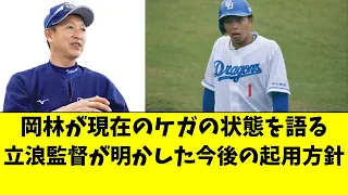 【中日】岡林がケガの状態を語る。立浪監督が起用法を言及