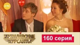 Кремлевские Курсанты | Сезон 1 | Серия 160
