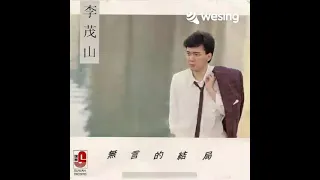 无言的结局 (印尼唱版Berjumpa untuk berpisah)