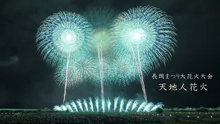 2022 長岡花火【やっぱり最高】天地人花火　野村五重芯対打ち   Nagaoka Fireworks