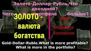 Ч.2 Золото-Доллар-Рубль. Чего в портфеле больше? Июнь 2023