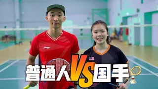 【飞一般挑战】普通人VS国手（马来西亚羽毛球女单一姐-吴堇溦）