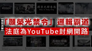 【聲如洪鍾】「願榮光禁令」邏輯霸道，法庭為YouTube封網開路