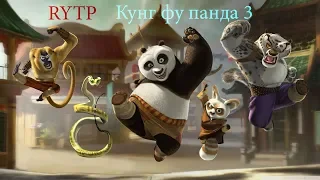 Кунг-фу панда 3 RYTP