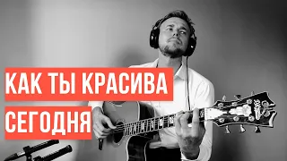 "Как ты красива сегодня"  ( Алексей Носов - гитара )