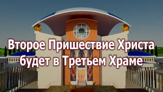 Второе Пришествие Христа будет в Третьем Храме